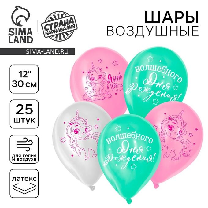 Страна карнавалия Воздушные шары латексные 12&quot; «Волшебство сияет», 25 шт.