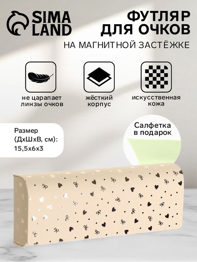 СИМА-ЛЕНД Футляр для очков на магните, длина 15.5 см, с принтом, бежевый