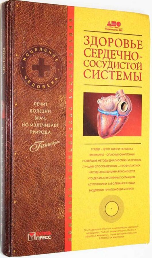 Книга Здоровье сердечно-сосудистой системы
