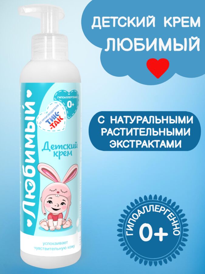 Свобода Детский крем Любимый 0+
