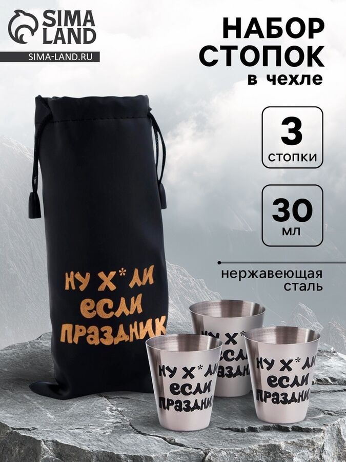 Мастер К Стопки в чехле «Если праздник»: нержавеющая сталь, набор 3 шт. х 30 мл