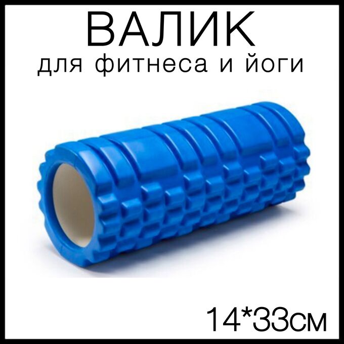 Торг Лайнс Валик массажный ролик для спорта, йоги, фитнеса 14х33х14см, спортивный
