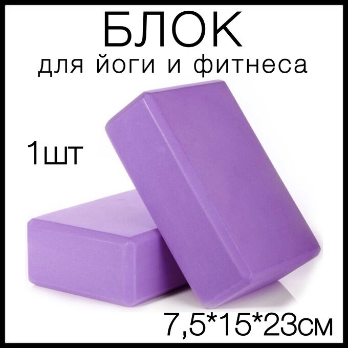 Торг Лайнс Блок(кубики,кирпич) для фитнеса, йоги, спорта и танцев 1шт., 7,5х15х23см