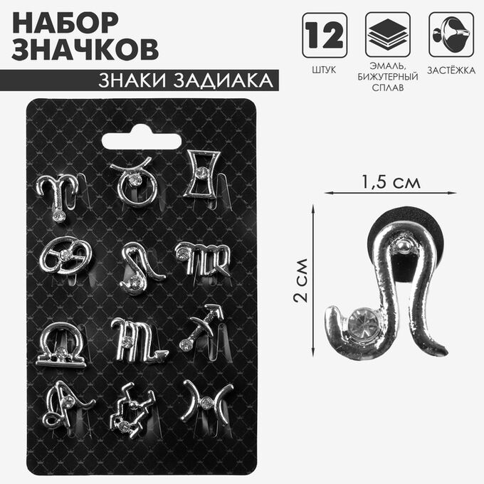 QF Значок «Знаки зодиака» гороскоп, цвет белый в серебре (неделимая фасовка 12 шт., цена за шт.)