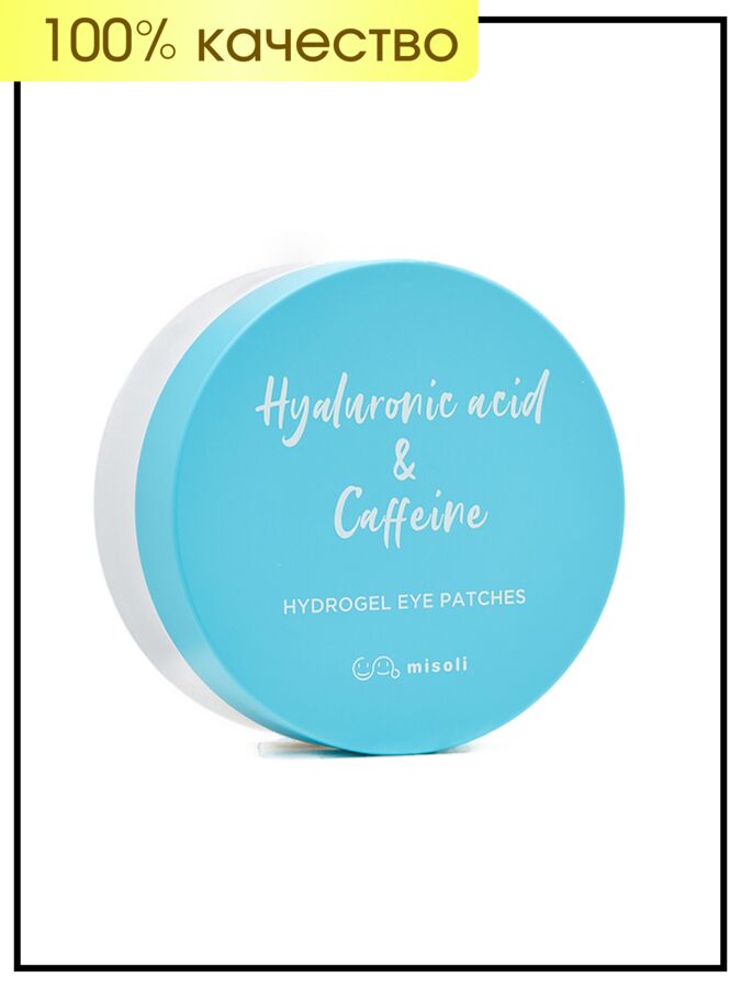 Misoli Патчи для глаз гидрогелевые с гиалуроновой кислотой и кофеином Eye Patch Hydrogel Hyaluronic Acid &amp; Caffeine, 84гр(60шт)