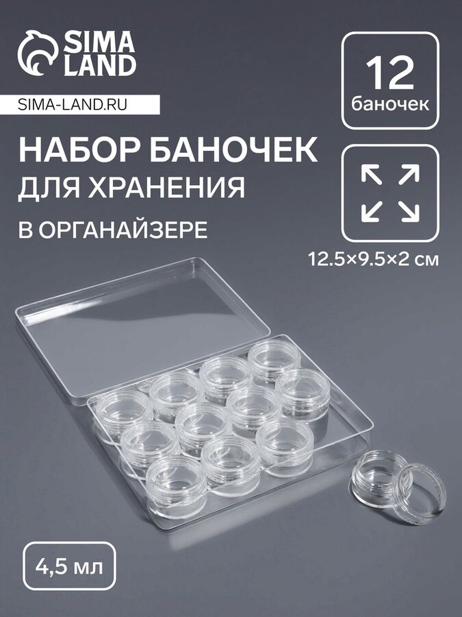 Арт Узор Органайзер для хранения мелочей, 12 баночек, 4.5, мл, 12.5x9.5x2 см, прозрачный