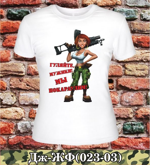 гуляйте мужчины мы покараулим. всех девчонок с 23 февраля. открытка гуляйте мужики мы покараулим с 23 февраля. 23 февраля день защитника отечества. гулять по берегу моря.