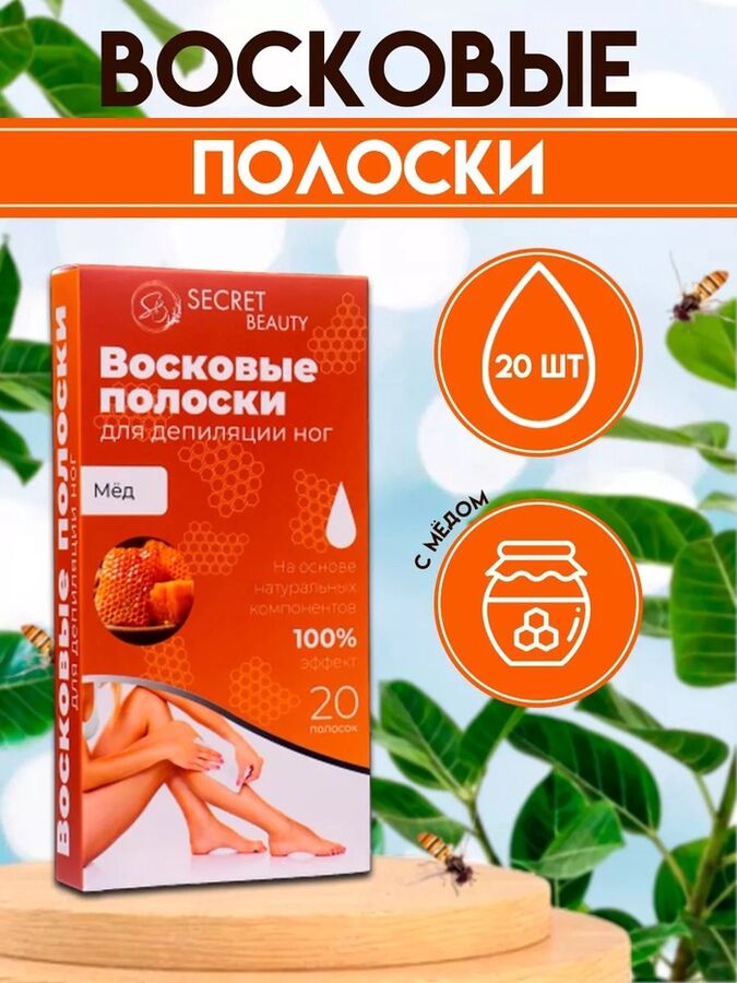 SB BEAUTY Восковые полоски Secret Beauty для депиляции тела, с мёдом, 20 шт
