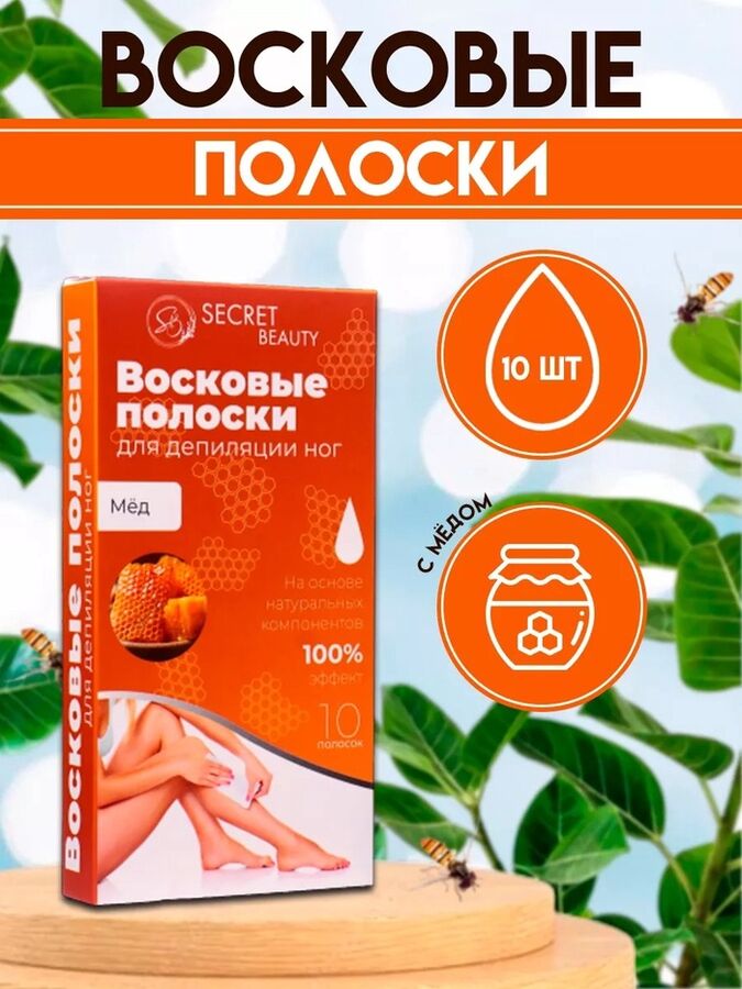 SB BEAUTY Восковые полоски Secret Beauty для депиляции тела, с мёдом, 10 шт