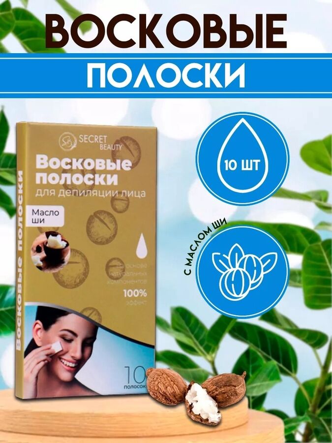 SB BEAUTY Восковые полоски Secret Beauty для депиляции лица, с маслом ши, 10 шт