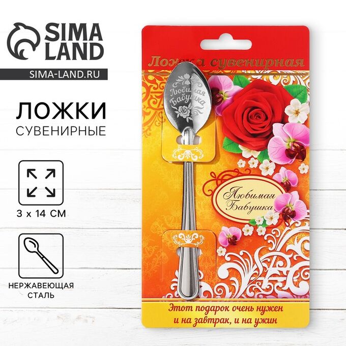 СИМА-ЛЕНД Ложка чайная с гравировкой «Любимая бабушка», 3x14 см