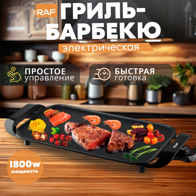 🔥 ХИТ Барбекю-гриль, электрическая, RAF, 1800 Вт