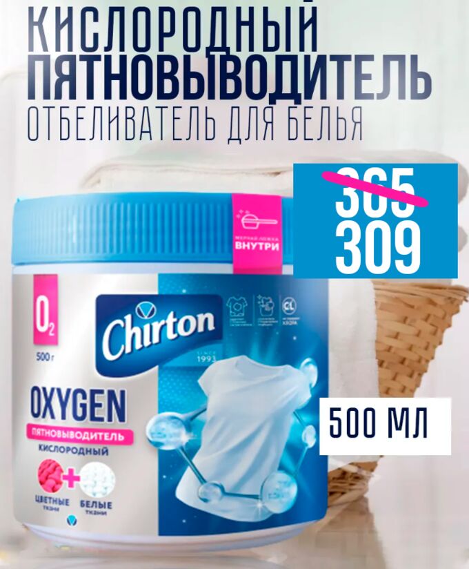 Кислородный пятновыводитель - отбеливатель для белья Oxy Chirton кислородный, 500 г