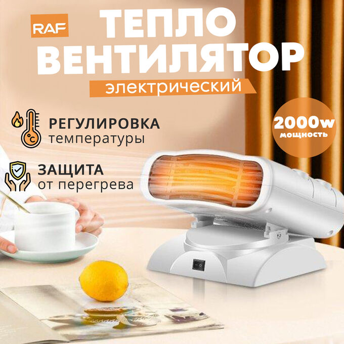 🔥 ХИТ Тепловентилятор, электрический, RAF, 2000 Вт
