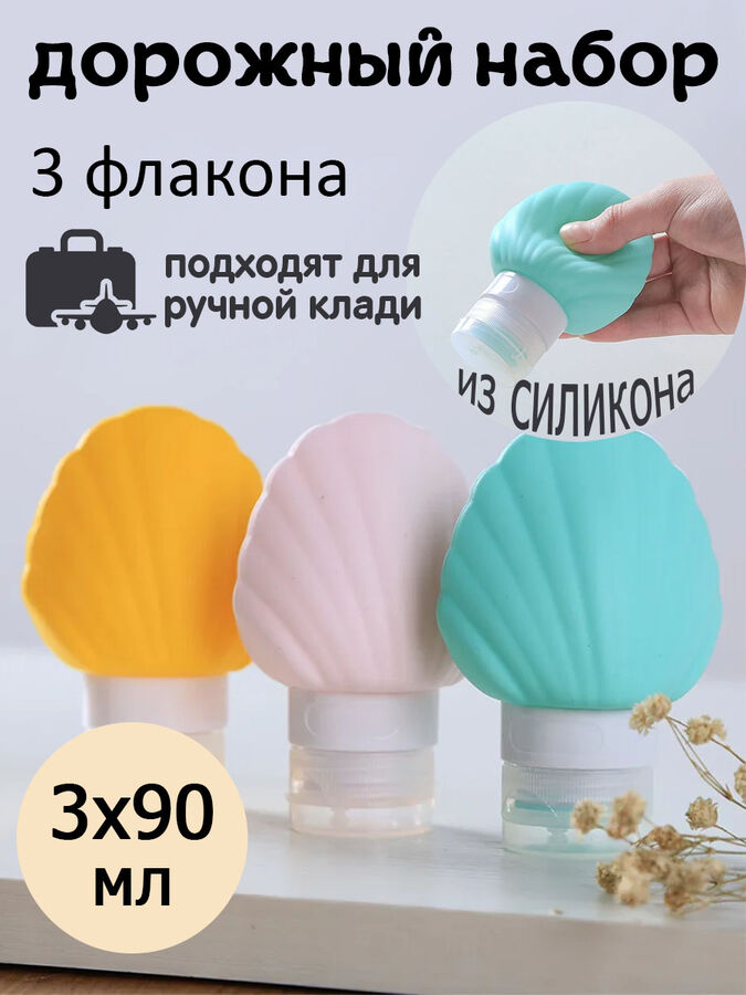 Toveon Набор из 3х дорожных флаконов для гелей и шампуней РАКУШКА