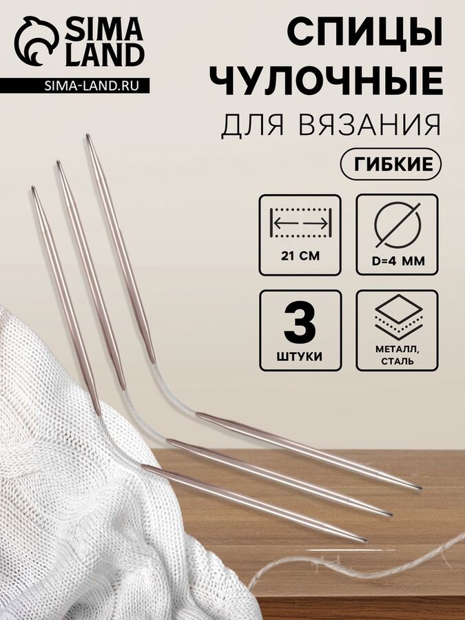 Арт Узор Спицы для вязания, чулочные, гибкие, d=4 мм, 21 см, 3 шт.