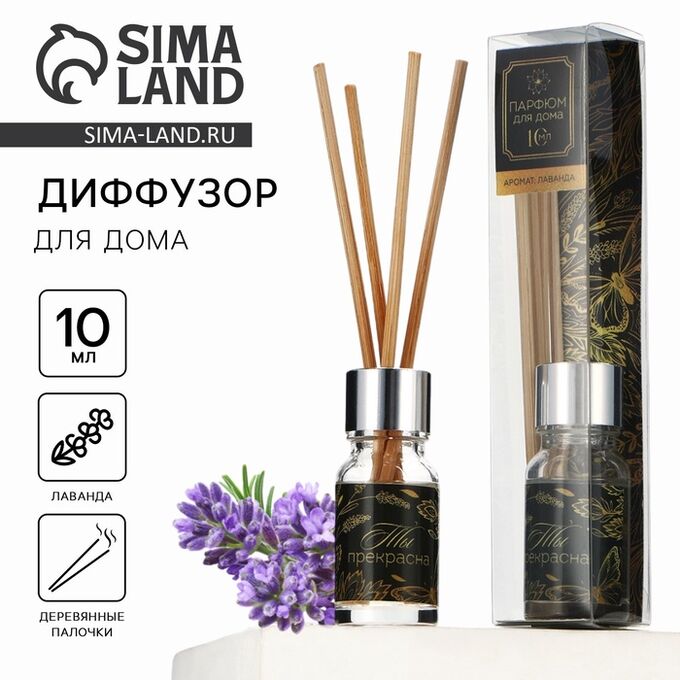 SEE YOU HOME Диффузор ароматический палочки, ароматизатор для дома «Аромадиффузор: Ты прекрасна», аромат лаванда, 10 мл.