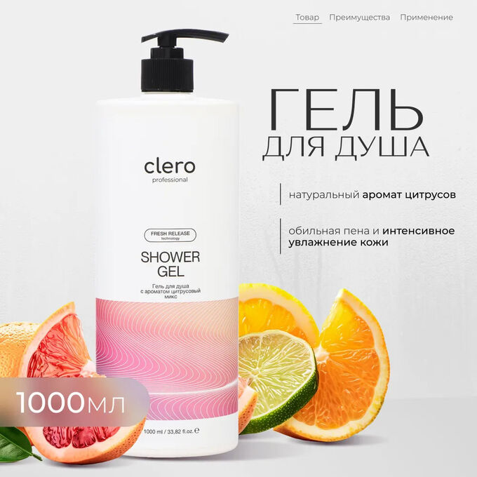 Marieé la cosmétique Гель для душа с ароматом цитрусовый микс GL.CH CLERO 1000 мл