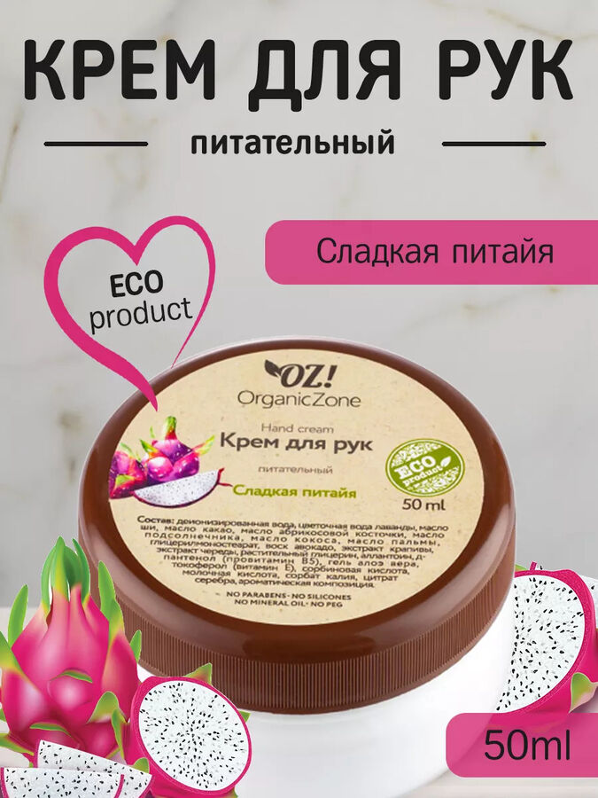 OrganicZone Крем для рук питательный &quot;Сладкая питайя&quot;