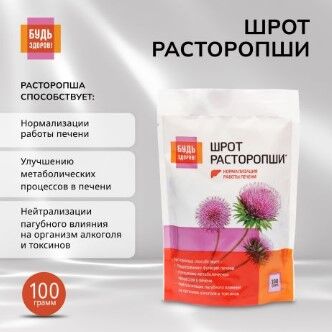 Расторопши шрот 100гр. Будь здоров!