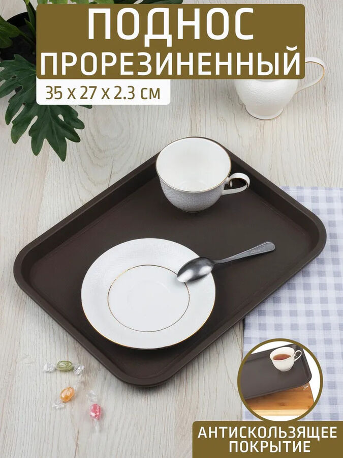 Катунь Поднос 35,0*27,0см прорезиненный КОРИЧНЕВЫЙ [АНТИСКОЛЬЗЯЩИЙ] TPE