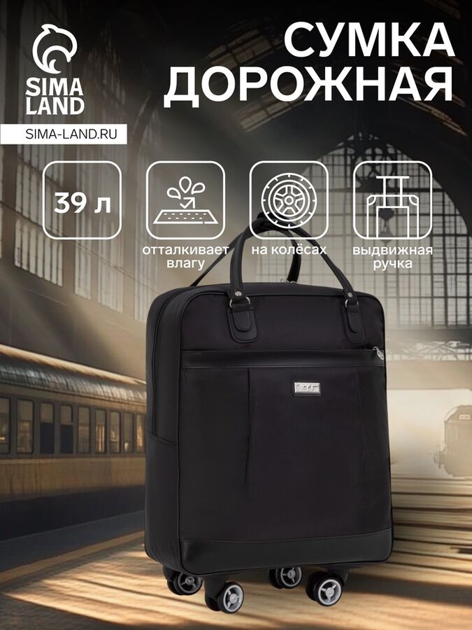 СИМА-ЛЕНД Сумка дорожная 20&quot; на колёсах, отдел на молнии, наружный карман, цвет чёрный