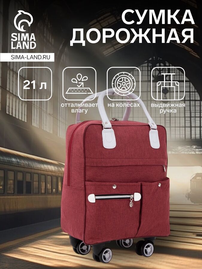 СИМА-ЛЕНД Сумка дорожная 18&quot; на колёсах, отдел на молнии, 4 наружных кармана, цвет бордовый