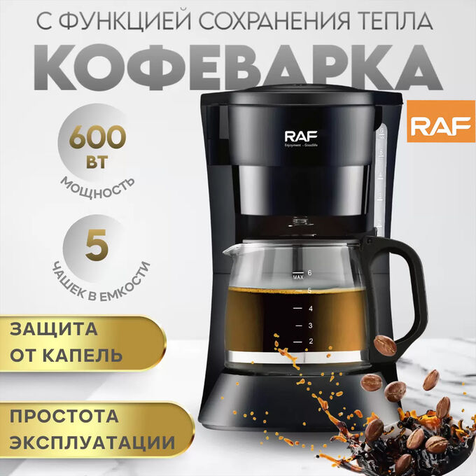 🔥 ХИТ Кофеварка капельная, RAF, 600 мл, 600 Вт