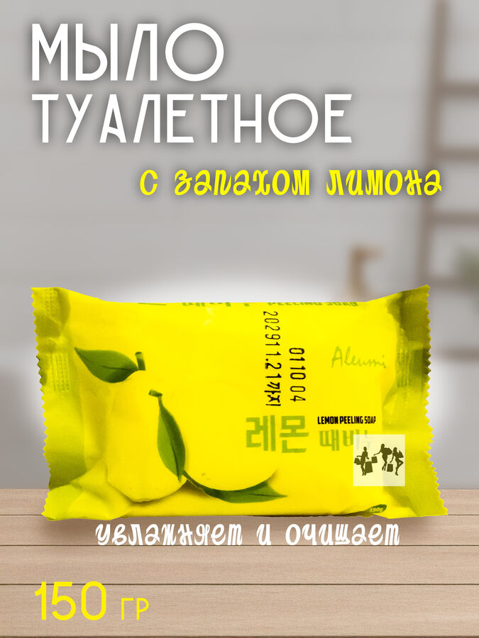 Мыло туалетное Aleumi Lemon peeling. 150гр. Отшелушивающее с экстрактом Лимона. Деликатное очищение от загрязнений, удаление омертвевших частиц кожи. Нежный аромат. Ю.Корея.
