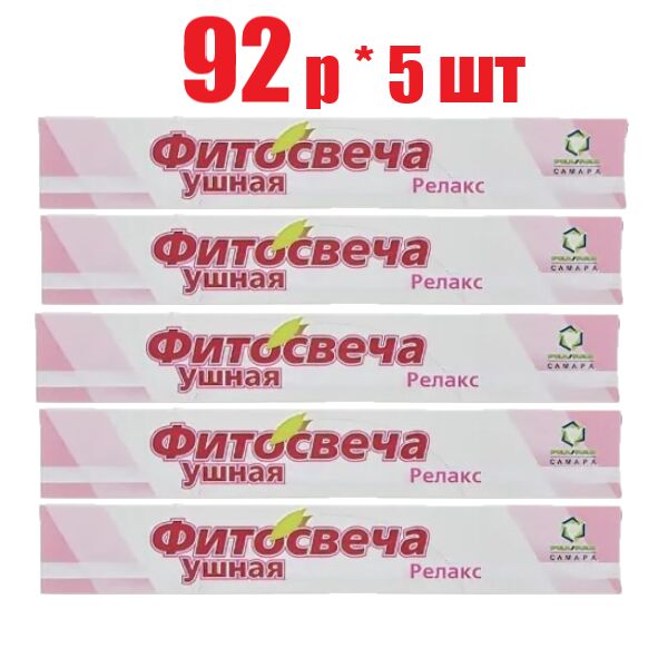 ВнешТорг Фарма Фитосвеча ушная Релакс №2 (отпуск 5шт)	Реамед ООО