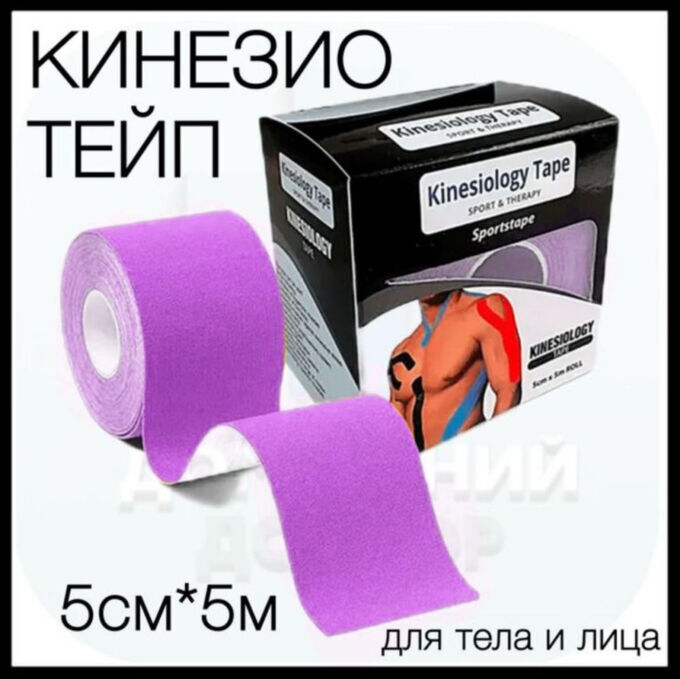 🔥 ХИТ Тейпы, кинезио тейпы для тела, лица, спины 5см*5 м, сиреневый