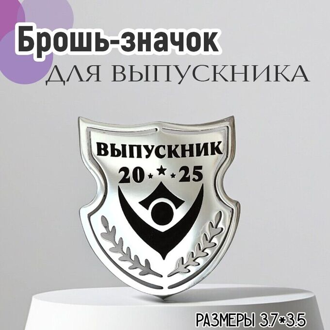 Vel Vett Брошь Выпускник 2025