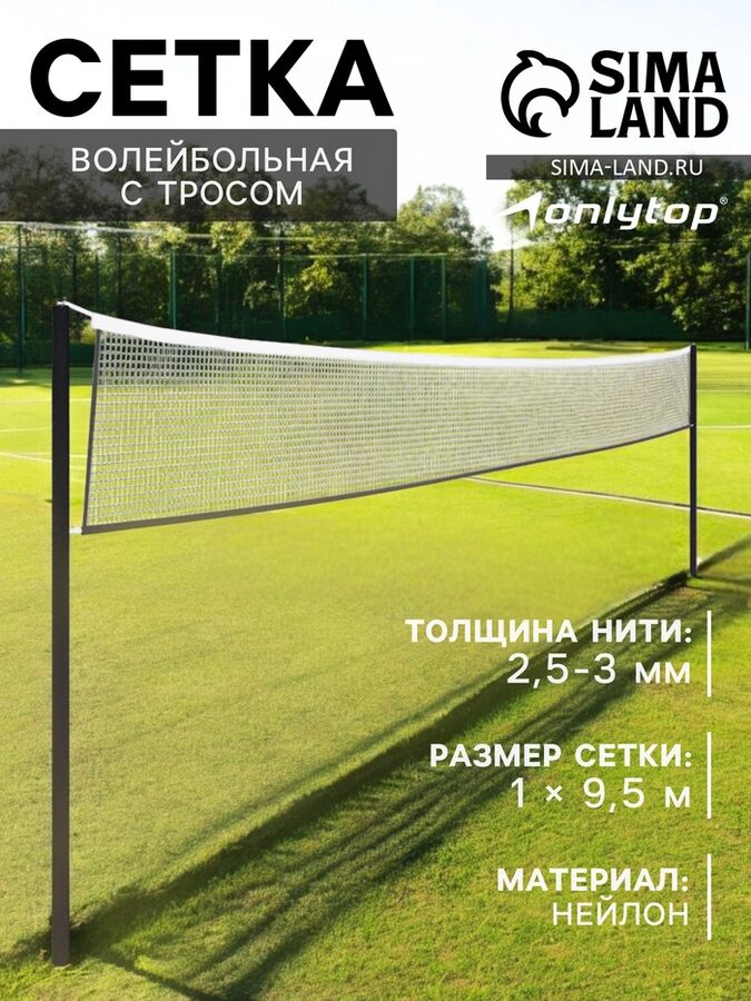 ONLITOP Сетка волейбольная ONLYTOP с тросом, ячейка 10x10, нить 2,5-3 мм, окантовка с четырёх сторон