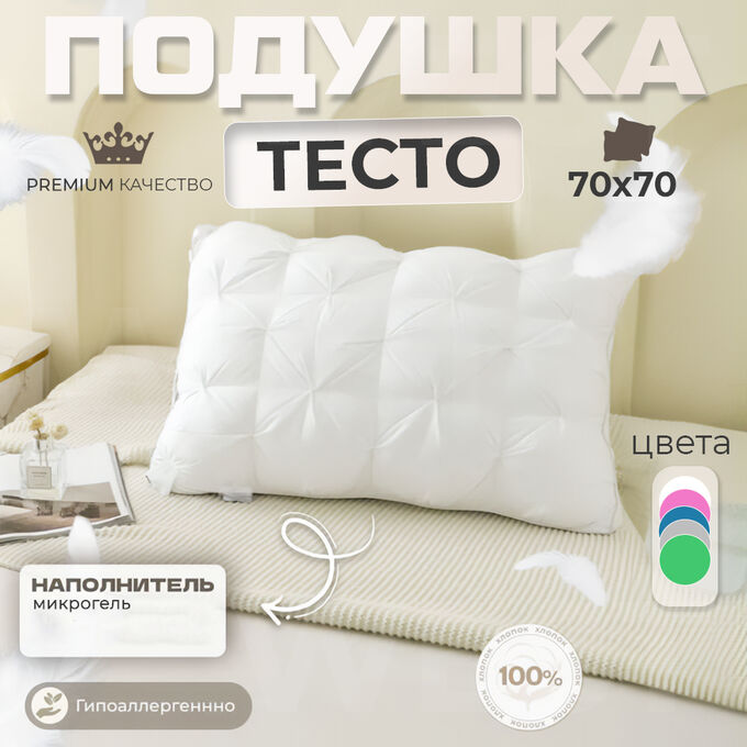 💥NEW Подушка для сна &quot;Тесто&quot;, 1 шт. 70 x 70 см