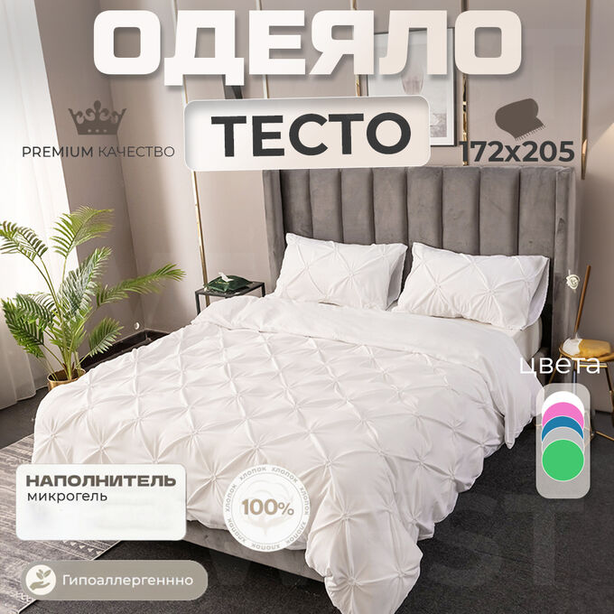 💥NEW Одеяло, 2сп &quot;Тесто&quot;, 172 x 205 см