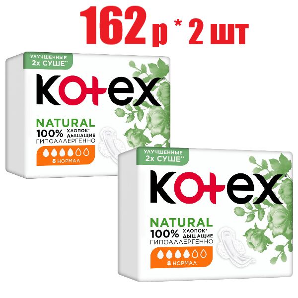 Kotex Котекс прокладки Natural нормал №8 (арт. SR) (отпуск 2шт)	Кимберли-Кларк ООО