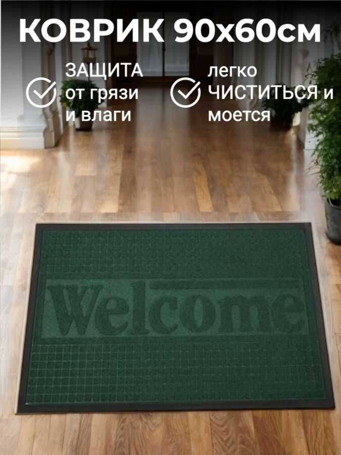 Новый бренд Коврик придверный входной грязезащитный на резиновой основе 60 x 90 см (цвет зеленый, рисунок в ассортименте)