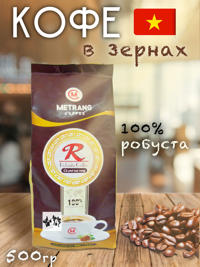 Кофе зерновой Me Trang Robusta 500 гр. натуральный, обжаренный, Вьетнам