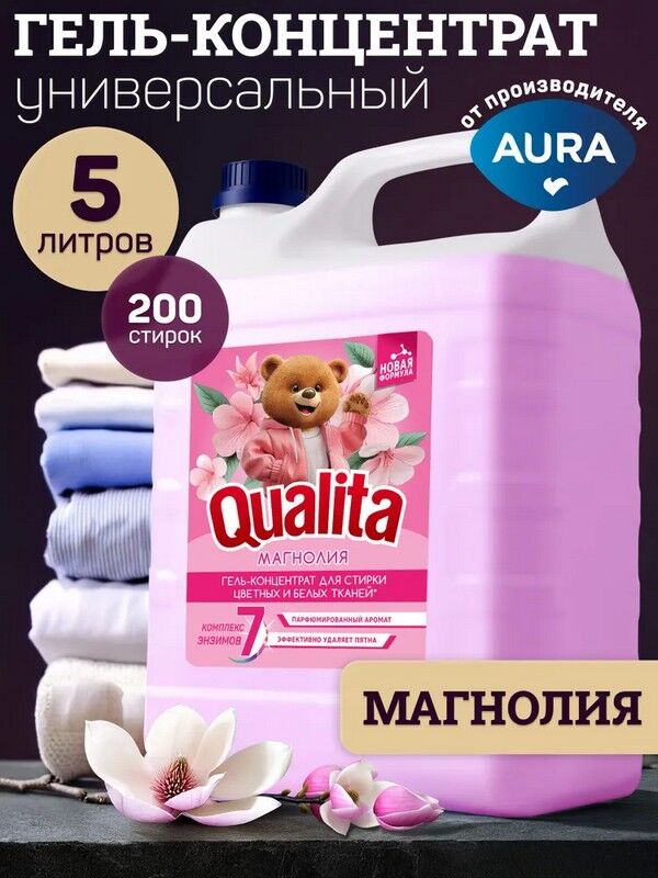 Гель для стирки Qualita для цветного и белого Магнолия 5л Концентрат 200 стирок