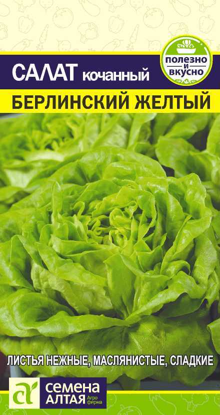 Семена Алтая Зелень Салат Берлинский Желтый/Сем Алт/цп 0,5 гр.