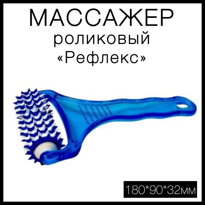 Крейт Массажер роликовый &quot;Рефлекс&quot; для лица и тела