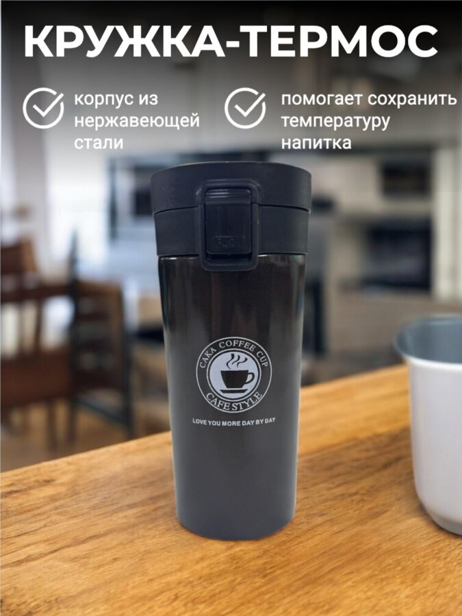 Новый бренд Термокружка (термос) 380 мл из нержавеющей стали для холодных и горячих напитков, цвет коричневый