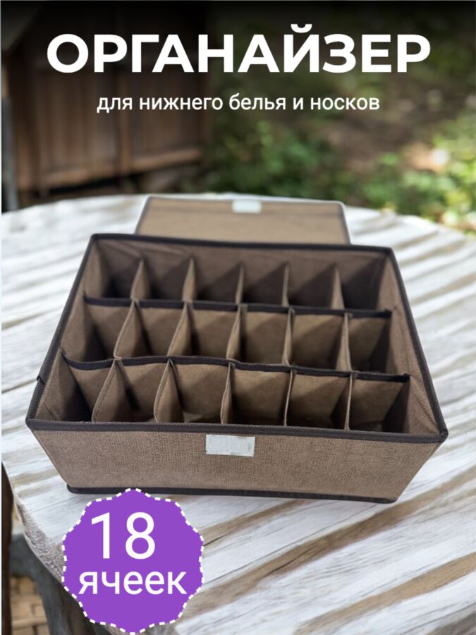 Новый бренд Кофр тканевый с крышкой (органайзер) 18 отсеков, 33*24*12 см, для хранения нижнего белья, галстуков, HX-05, цвет шоколад