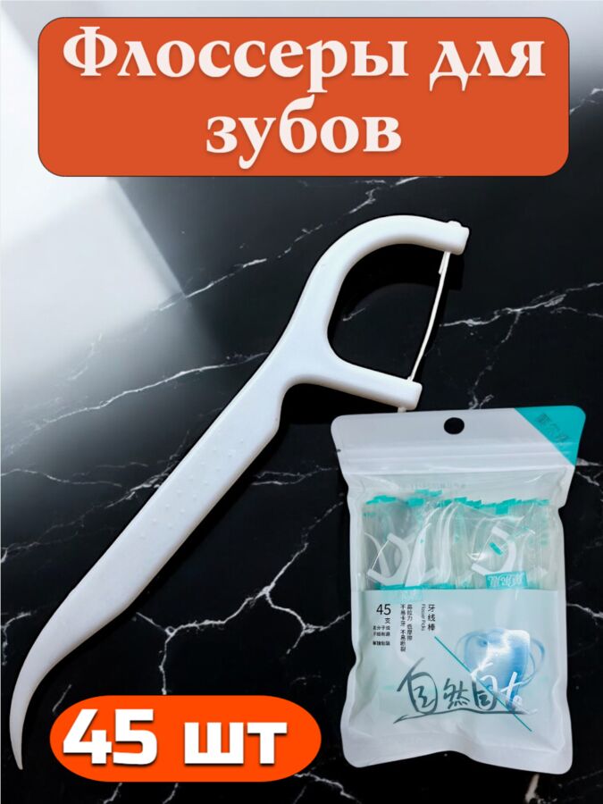Новый бренд Флоссеры 45 шт (пластиковые зубочистки с нитью) в индивидуальной упаковке