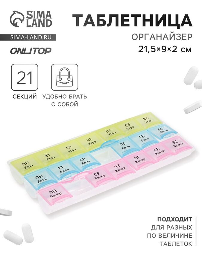 ONLITOP Таблетница - органайзер «Неделька», утро/день/вечер, 21.5x9x2 см, 21 секция, в коробке, разноцветная