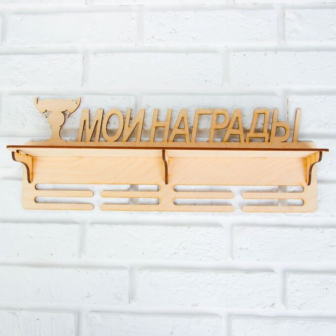 Дарим красиво Медальница с полкой «Мои Награды», 45x17.5 см
