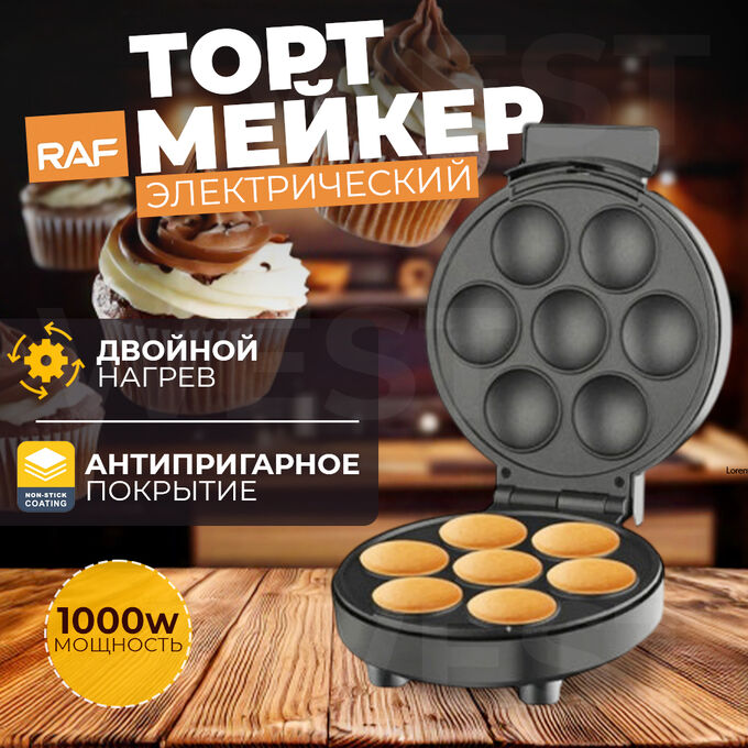 🔥 ХИТ Торт-мейкер, электрический, с антипригарным покрытием, RAF, 1000 Вт