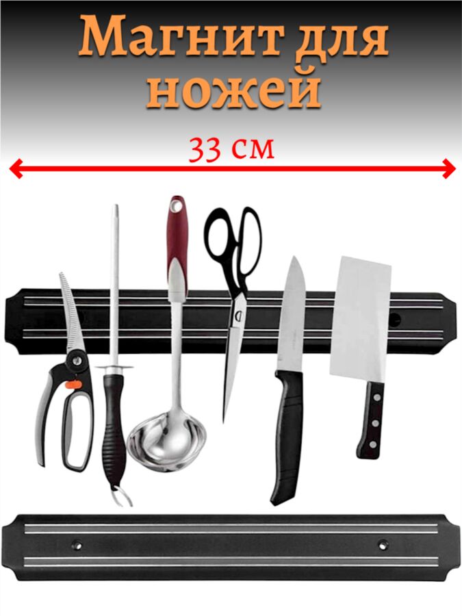 Новый бренд Магнитный держатель для ножей 33 см (магнит для ножей), 13020