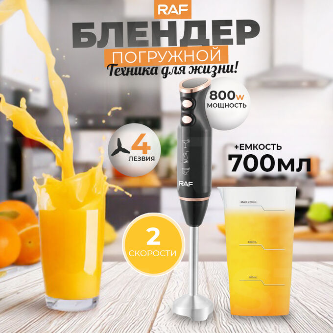 🔥 ХИТ Блендер погружной, + емкость 700 мл, RAF, 800 Вт