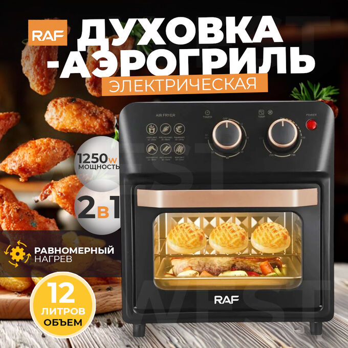 🔥 ХИТ Духовка-аэрогриль, электрическая, 2в1, RAF, 1250 Вт, 12 литров